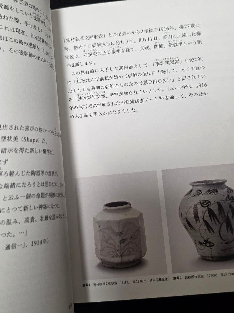 柳宗悦の心と眼　日本民藝館所蔵朝鮮関連資料をめぐって　図録　韓国文化財 李朝