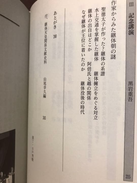 継体大王の謎に挑む　越の国シンポジウム　門脇禎二　森浩一　黒岩重吾　初版未読