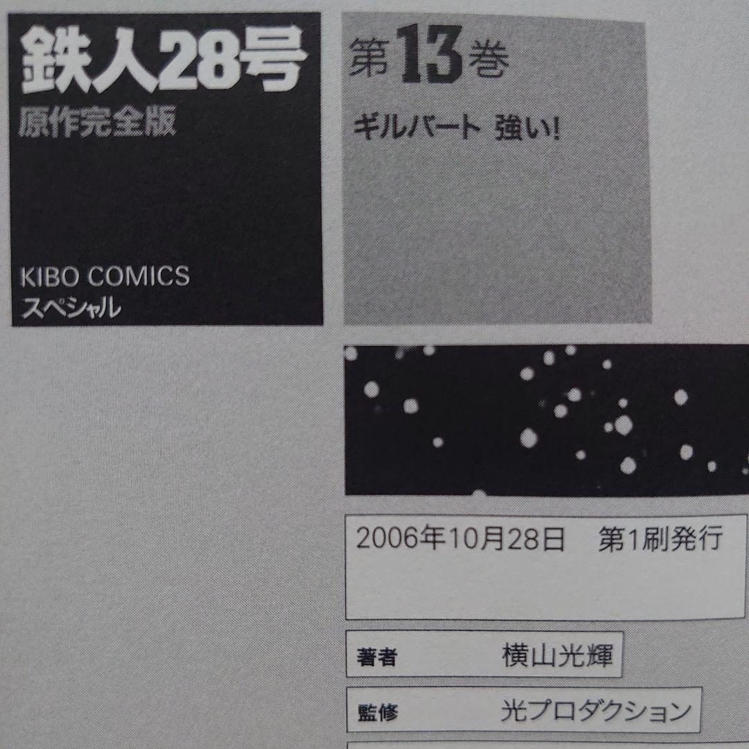 【各巻第1刷】横山光輝「鉄人28号 原作完全版」11冊セット