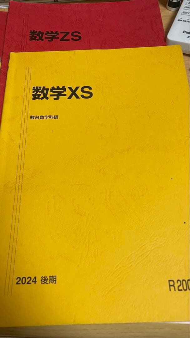 駿台 数学XS.ZS 最新年度テキスト