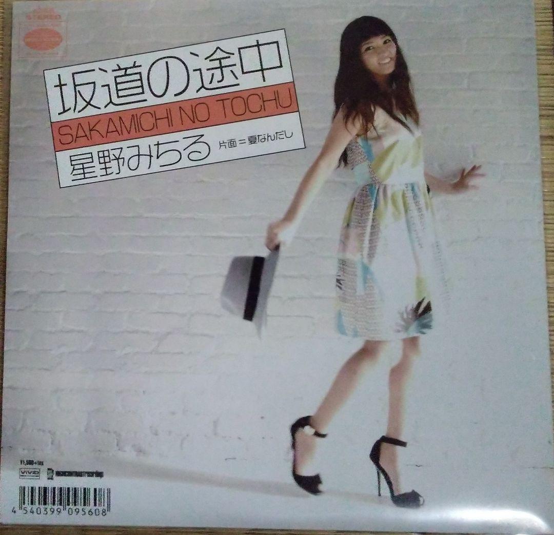 星野みちる 夏なんだし / 坂道の途中 新品未使用