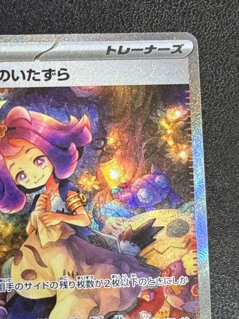 アセロラのいたずら SAR 090/063 ポケモンカードゲーム