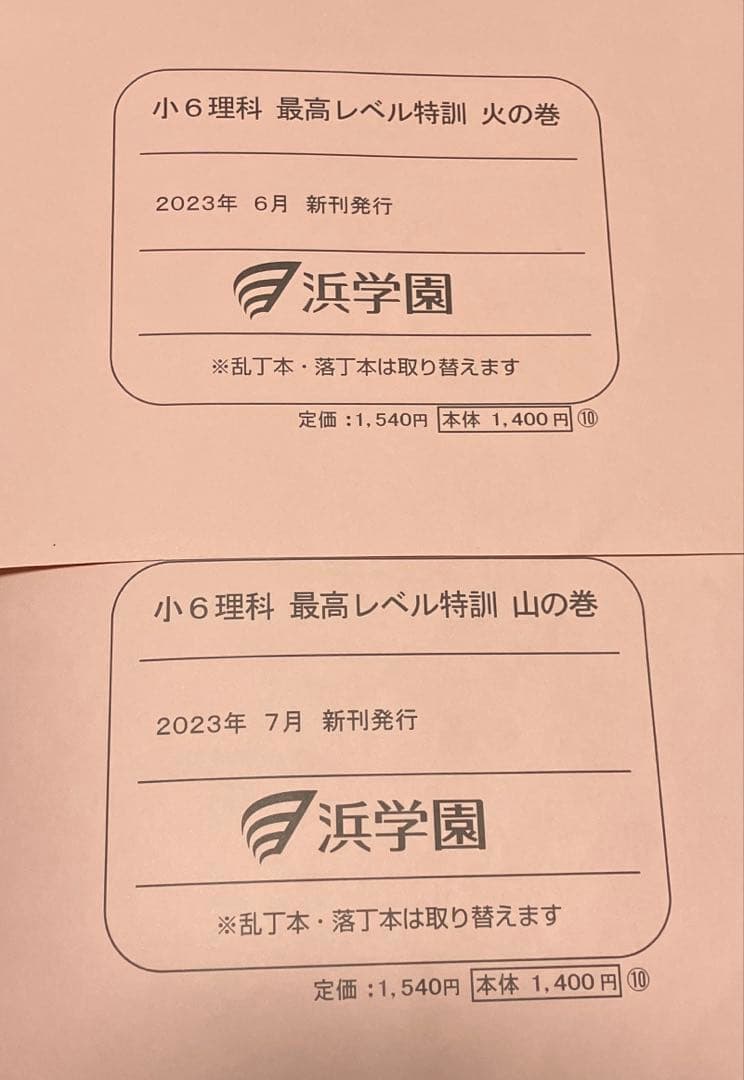 浜学園　小6最高レベル特訓　理科　全復習テストNo.1〜No.40 全解答あり