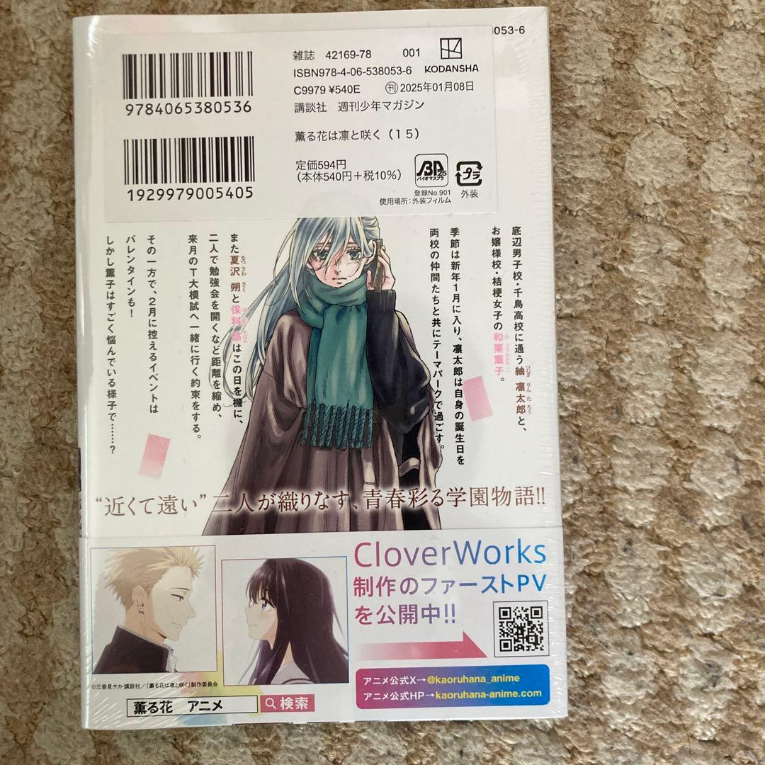 薫る花は凛と咲く　1〜15巻