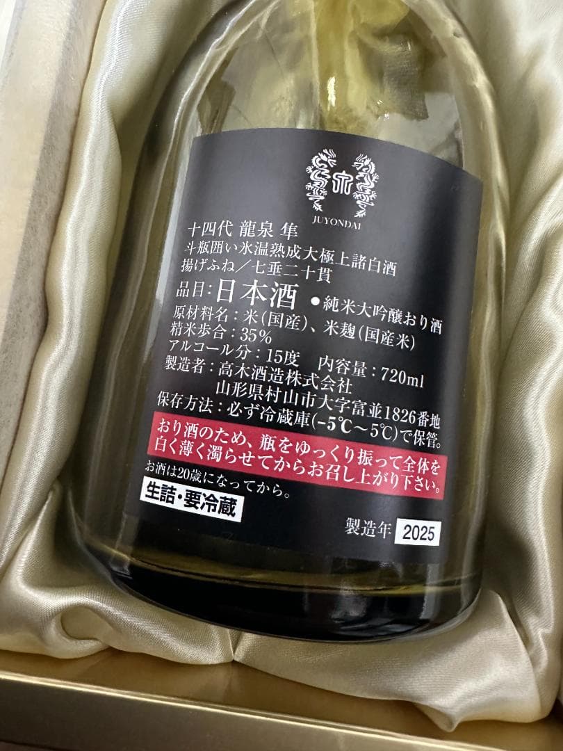 十四代 龍泉 隼 純米大吟醸 720ml 空瓶