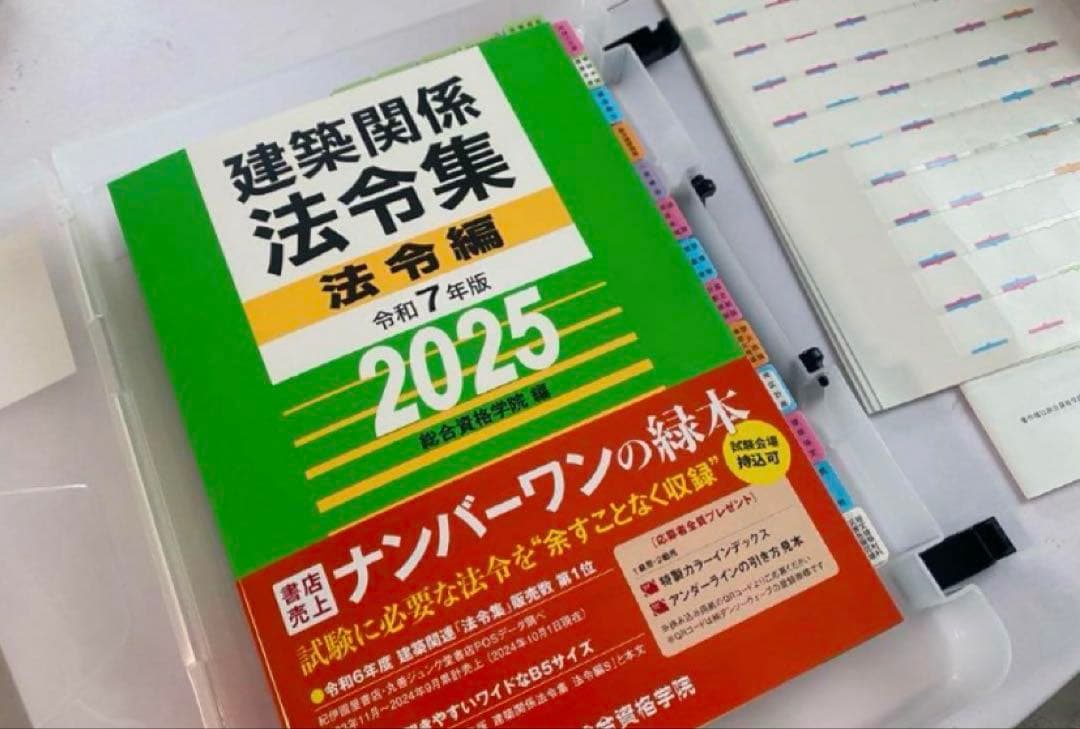 【一級建築士】線引き・インデックス済み　令和7年度　2025年　法令集　総合資格