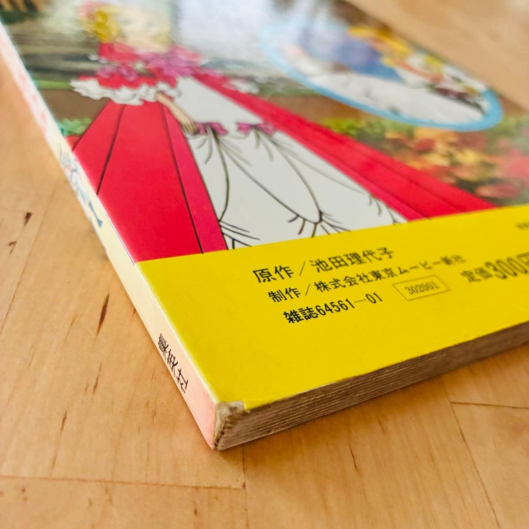 1980年当時の希少絵本 『ベルサイユのばら1 』集英社
