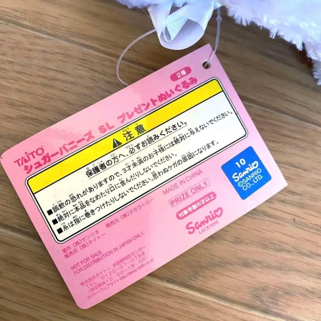 【新品タグ付き】シュガーバニーズ しろうさ ぬいぐるみ レア 2007年 当時