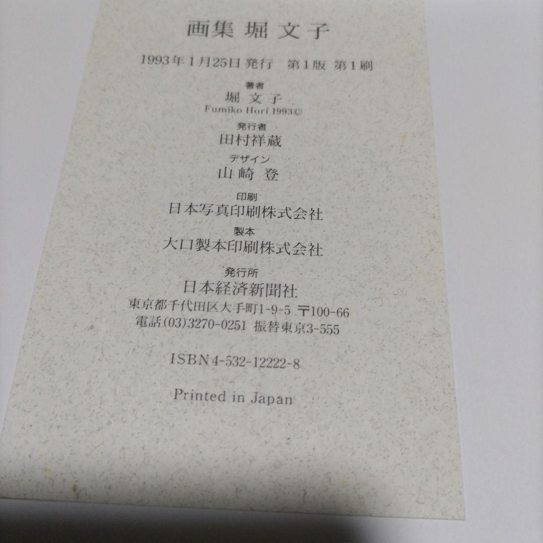 画集　堀江文子　日本経済新聞社