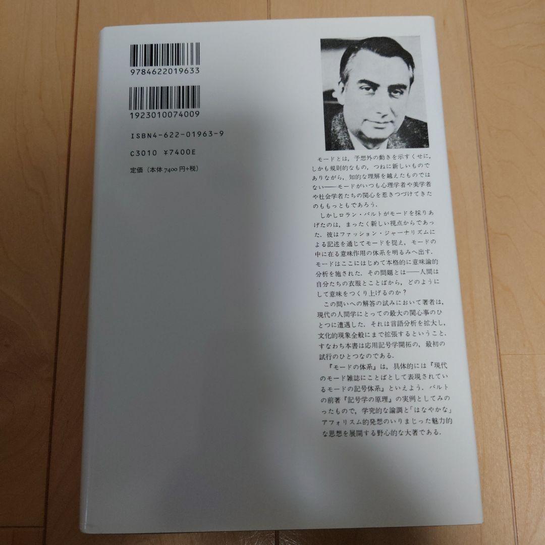 モードの体系 その言語表現による記号学的分析