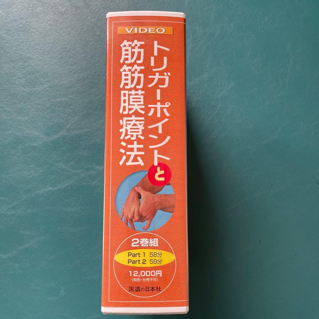 【 トリガーポイントと筋筋膜療法 】2巻組
