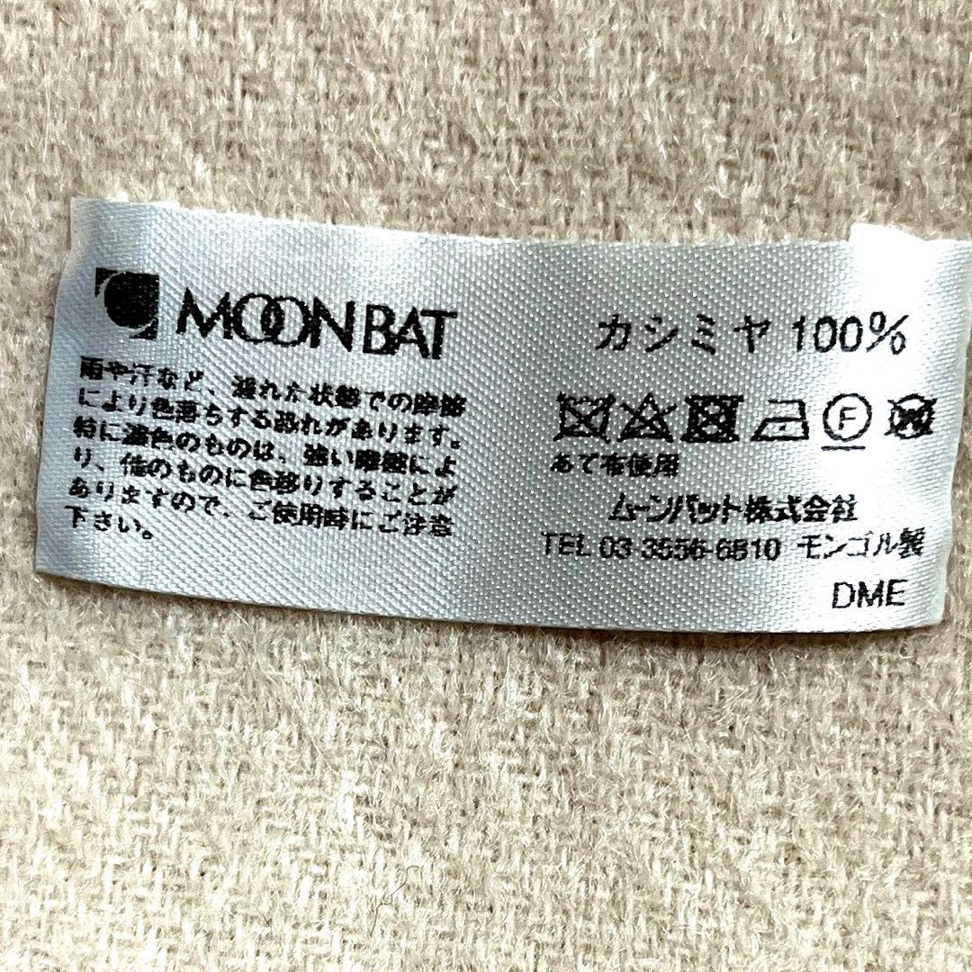 MOONBAT カシミヤ100%ストール ライトベージュ　大判　【未使用】