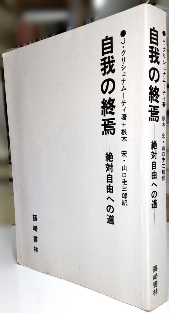 自我の終焉 絶対自由への道