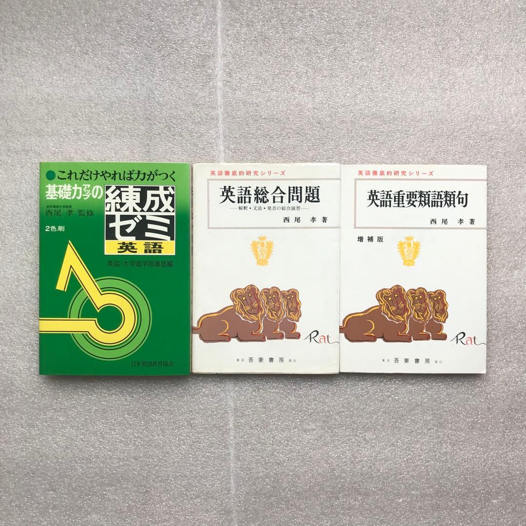 【不定期値下げ中】【超入手困難】代々木ゼミナール講師・西尾孝の超希少な参考書3冊