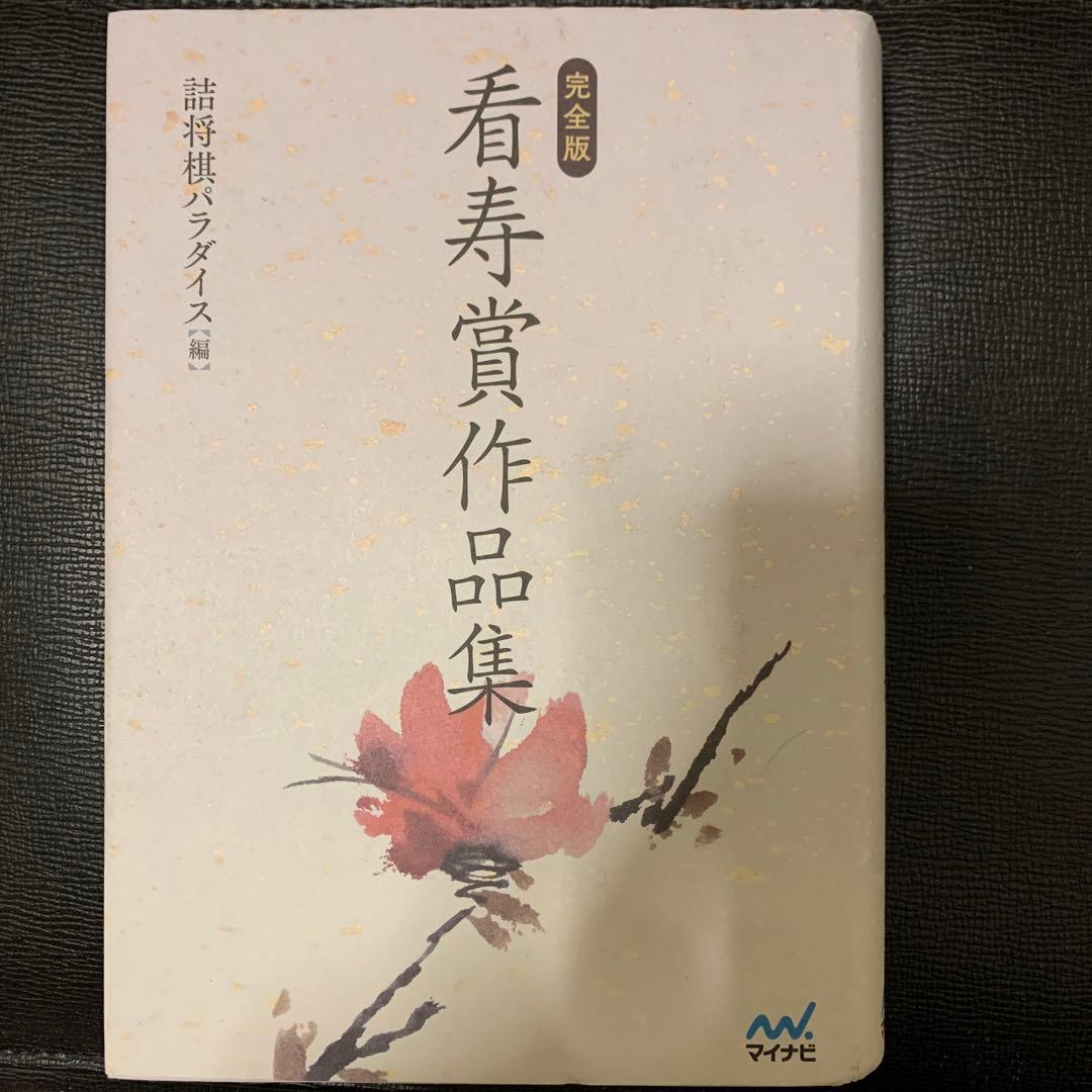 「完全版 看寿賞作品集」　傑作揃いの詰将棋作品集　短編から長編まで　詰パラ