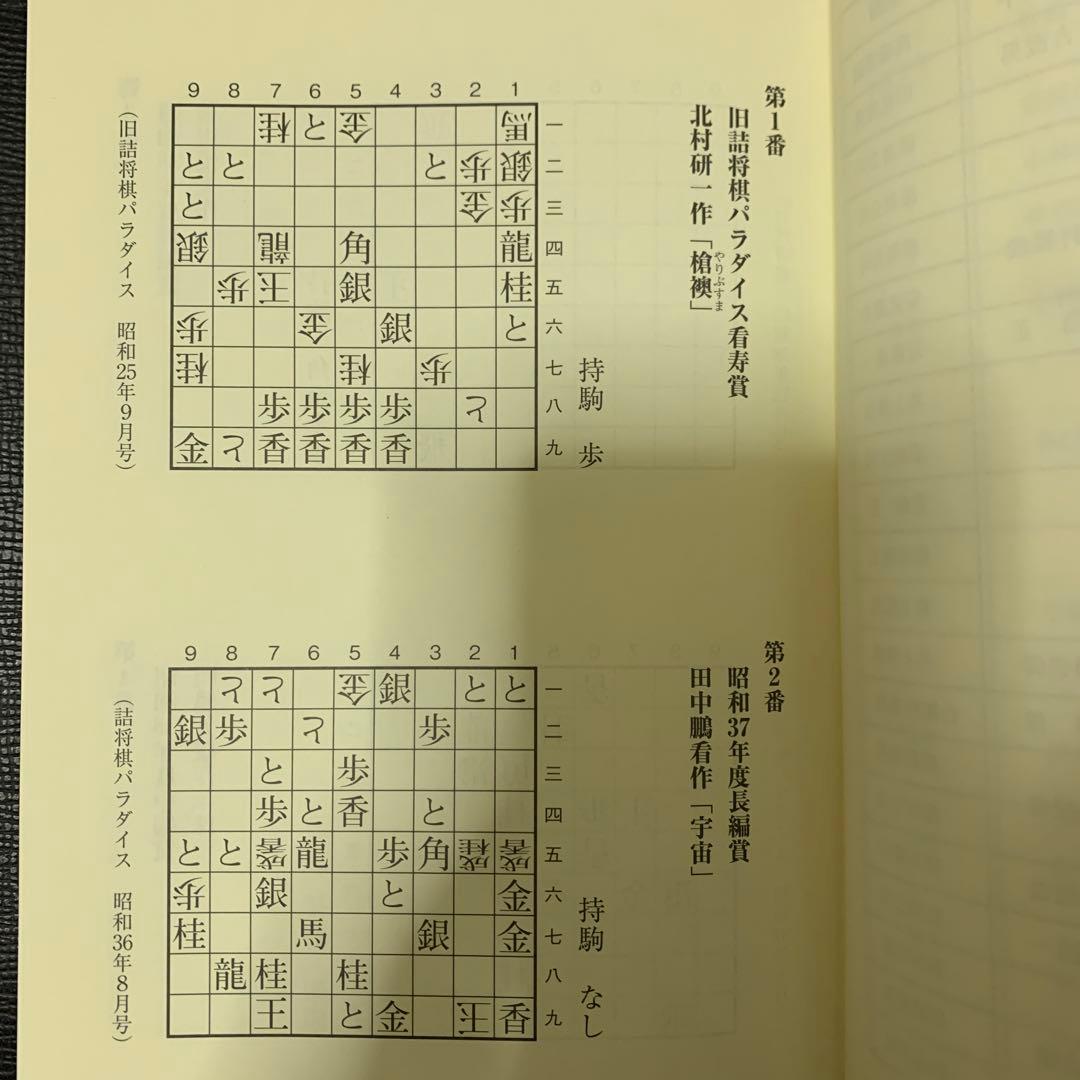 「完全版 看寿賞作品集」　傑作揃いの詰将棋作品集　短編から長編まで　詰パラ