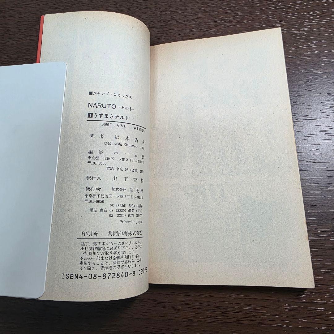 ク*レ様 NARUTO 1巻 初版 2000年 第1刷発行 ②