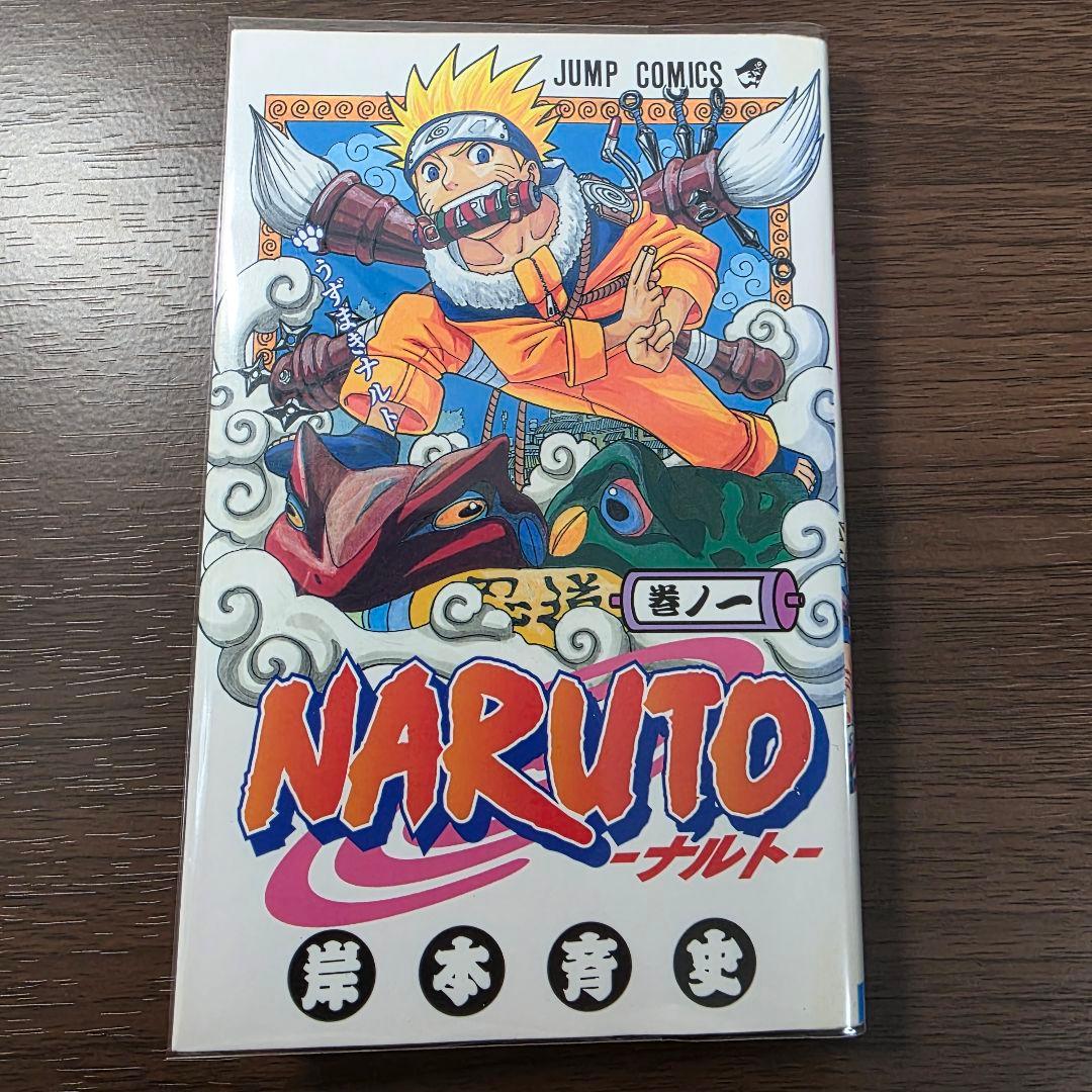 ク*レ様 NARUTO 1巻 初版 2000年 第1刷発行 ②