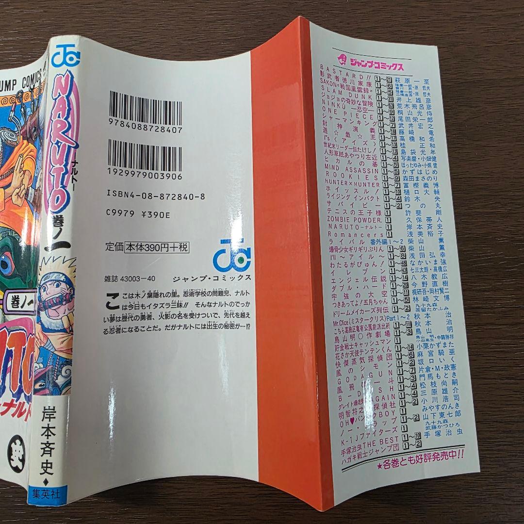 ク*レ様 NARUTO 1巻 初版 2000年 第1刷発行 ②