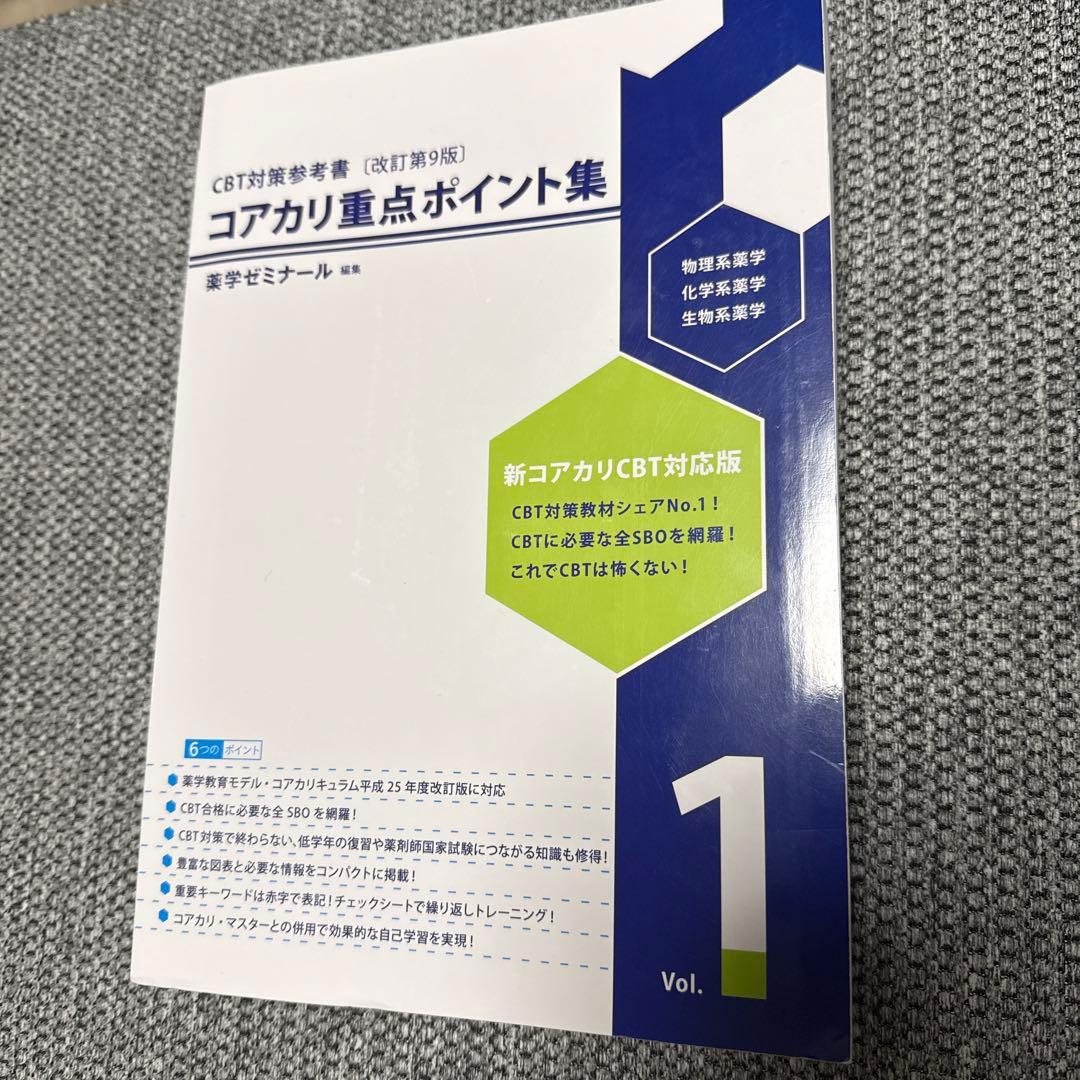 書き込みなし　薬学部CBT対策　 コアカリ重点ポイント集　3冊セット　改訂第9版