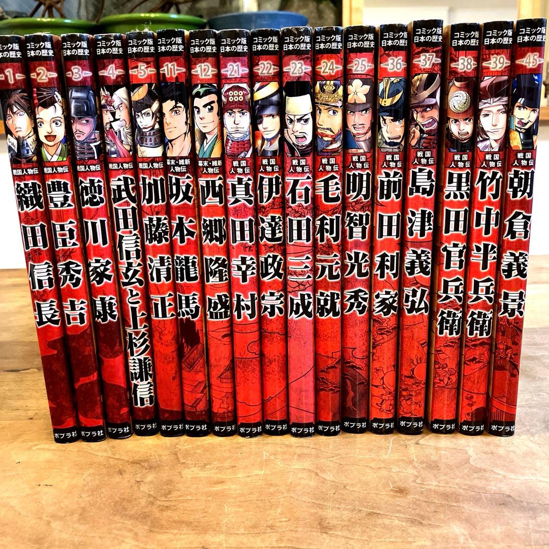 美品☆カバー付き17冊セット　コミック版日本の歴史　戦国人物伝　ポプラ社