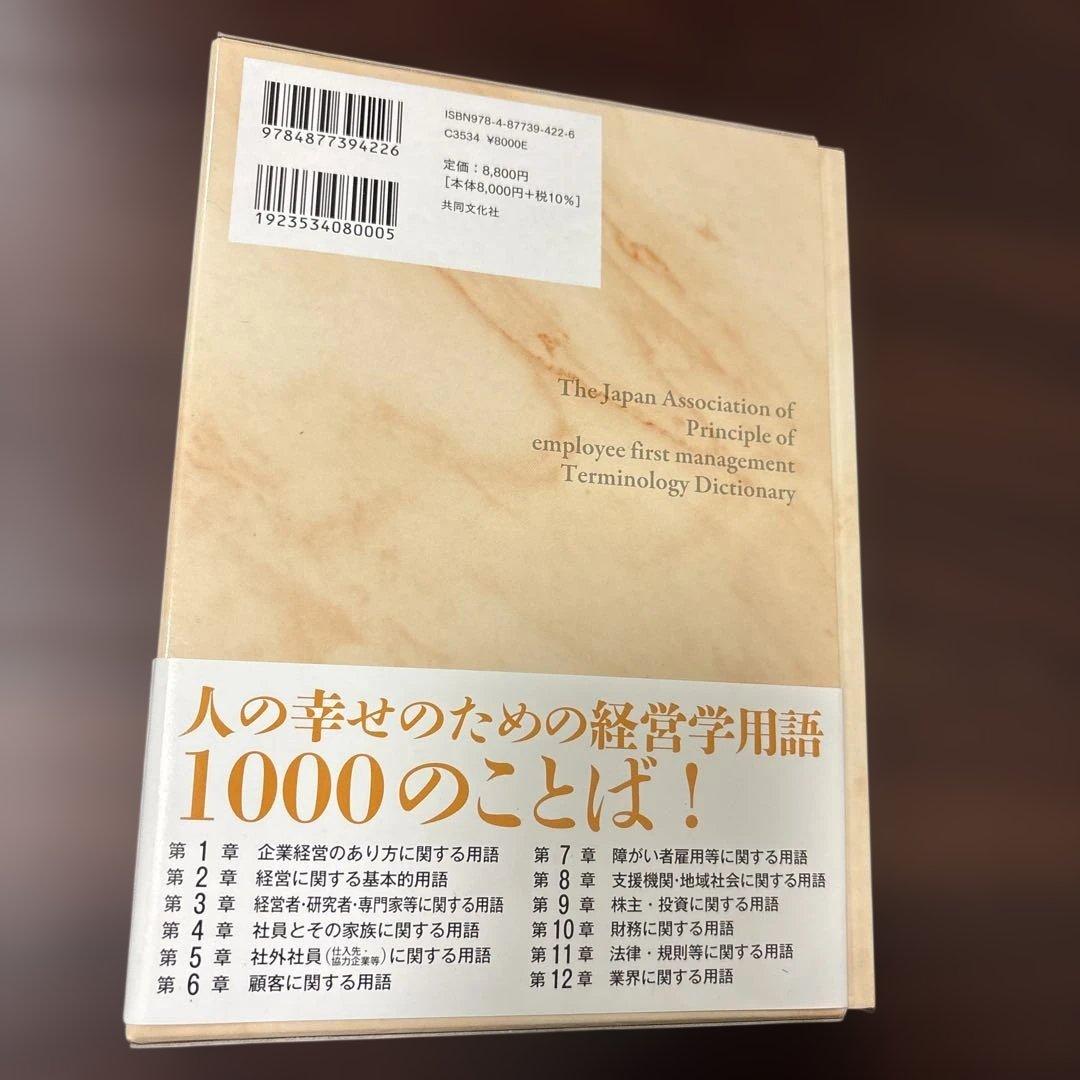 人を大切にする経営学用語事典