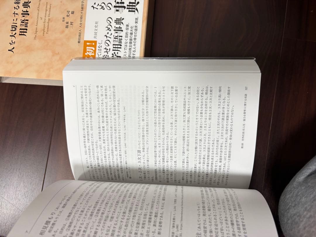人を大切にする経営学用語事典