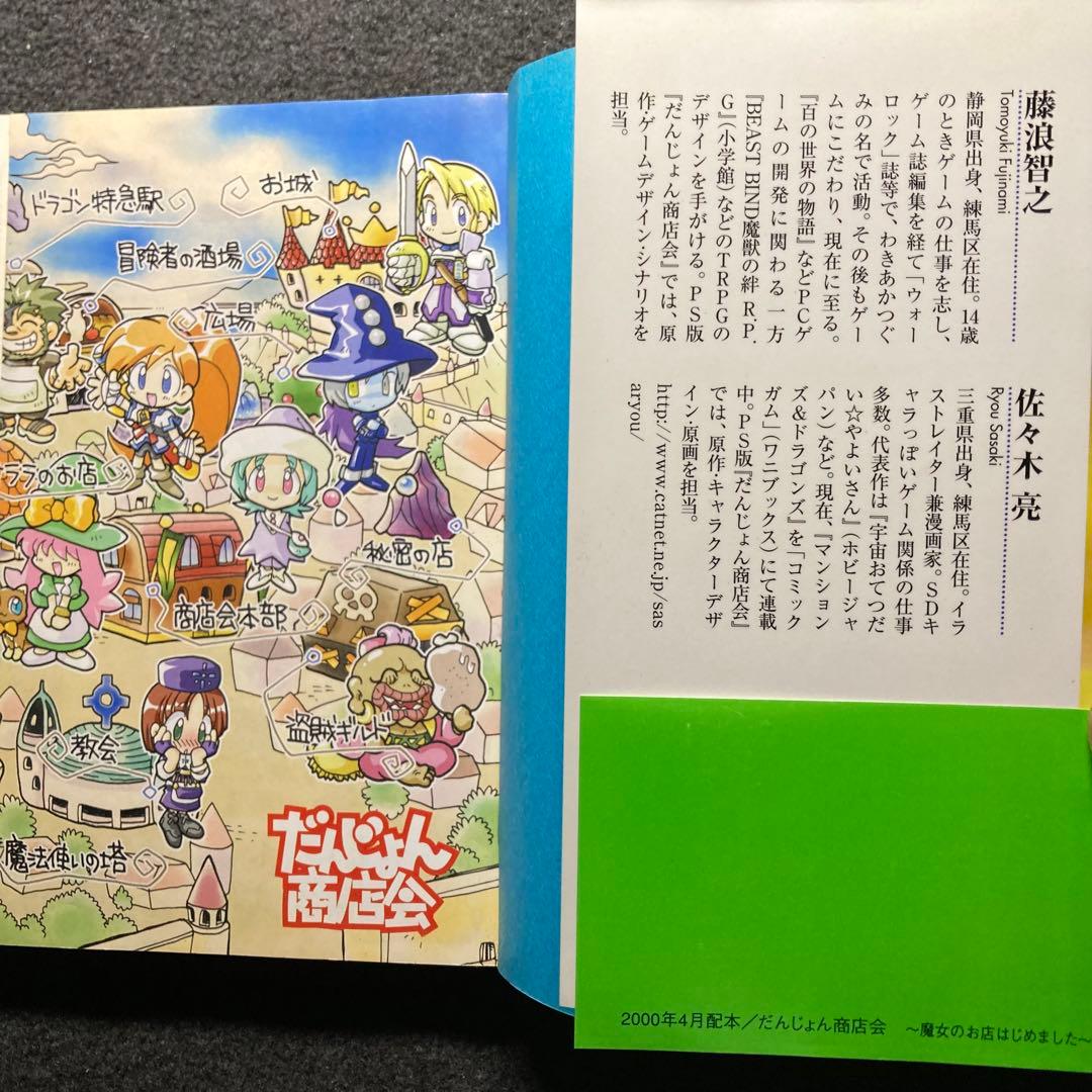 藤浪智之『だんじょん商店会〜魔女のお店はじめました〜』ファミ通文庫　初版