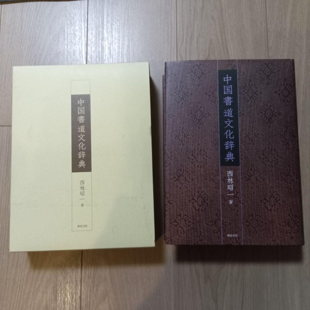 中国書道文化辞典 西林昭一著 柳原出版★DVD付き