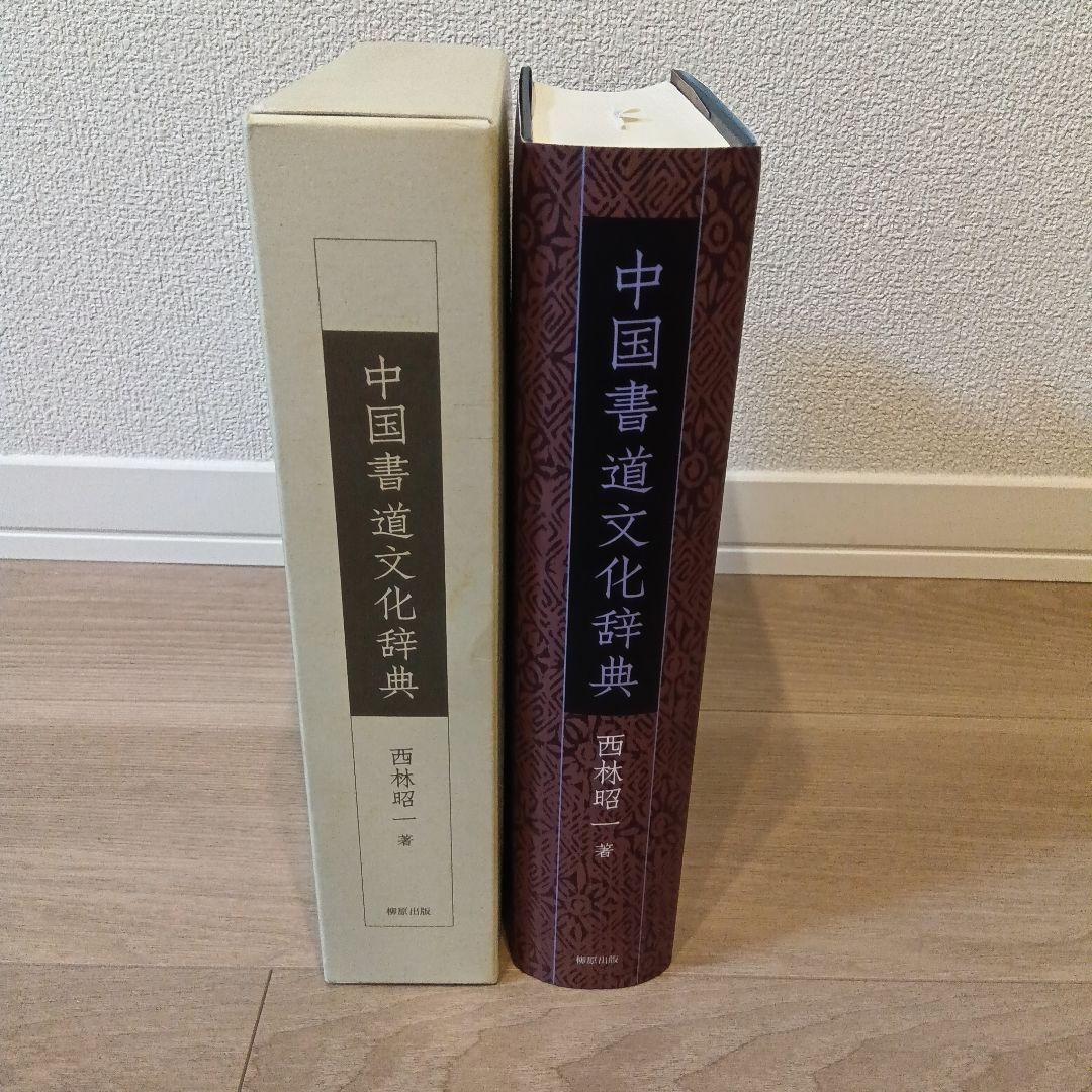 中国書道文化辞典 西林昭一著 柳原出版★DVD付き