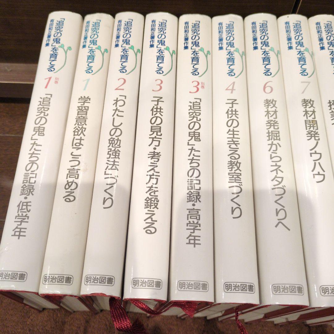 「追究の鬼を育てる」有田和正著作集　16冊セット