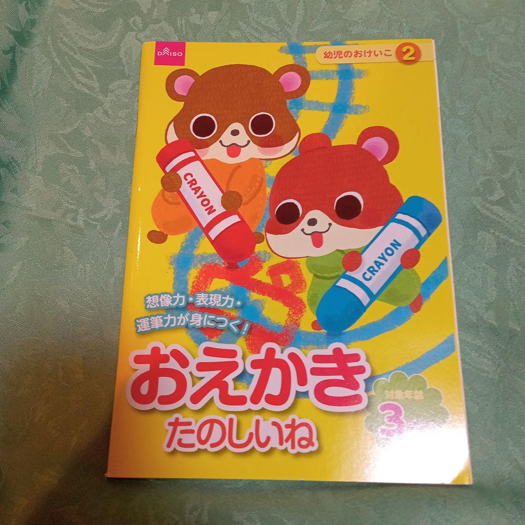 ダイソー　幼児のおけいこ、図鑑　２才〜３才　7冊セット