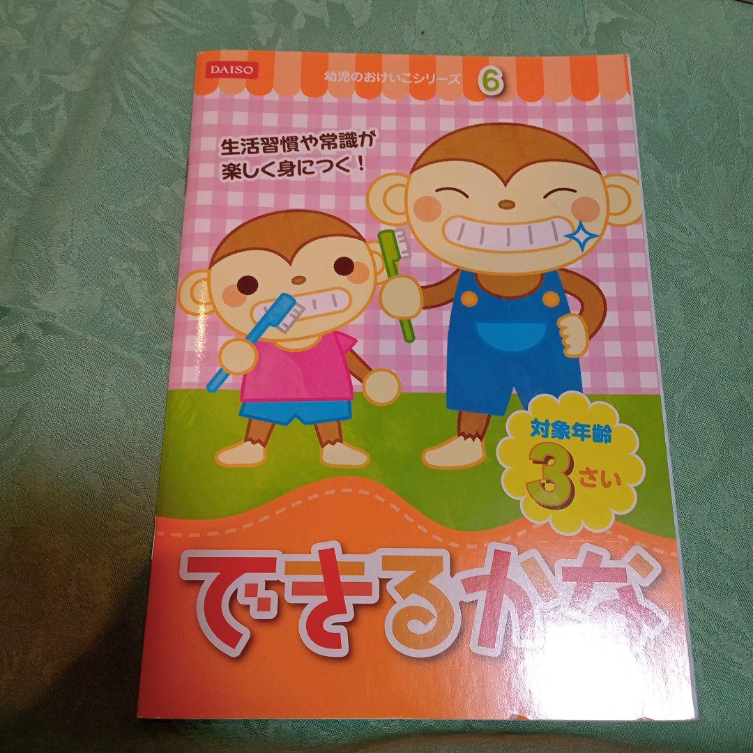 ダイソー　幼児のおけいこ、図鑑　２才〜３才　7冊セット