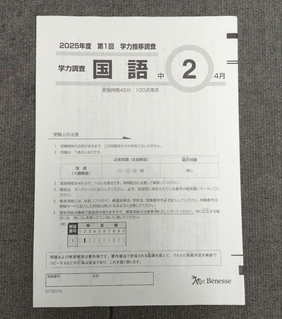 最新版！2025年度【中2 第1回 4月 】ベネッセ 学力推移調査★書込み無し★