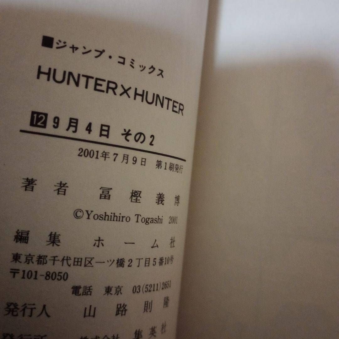 HUNTER×HUNTER 18冊