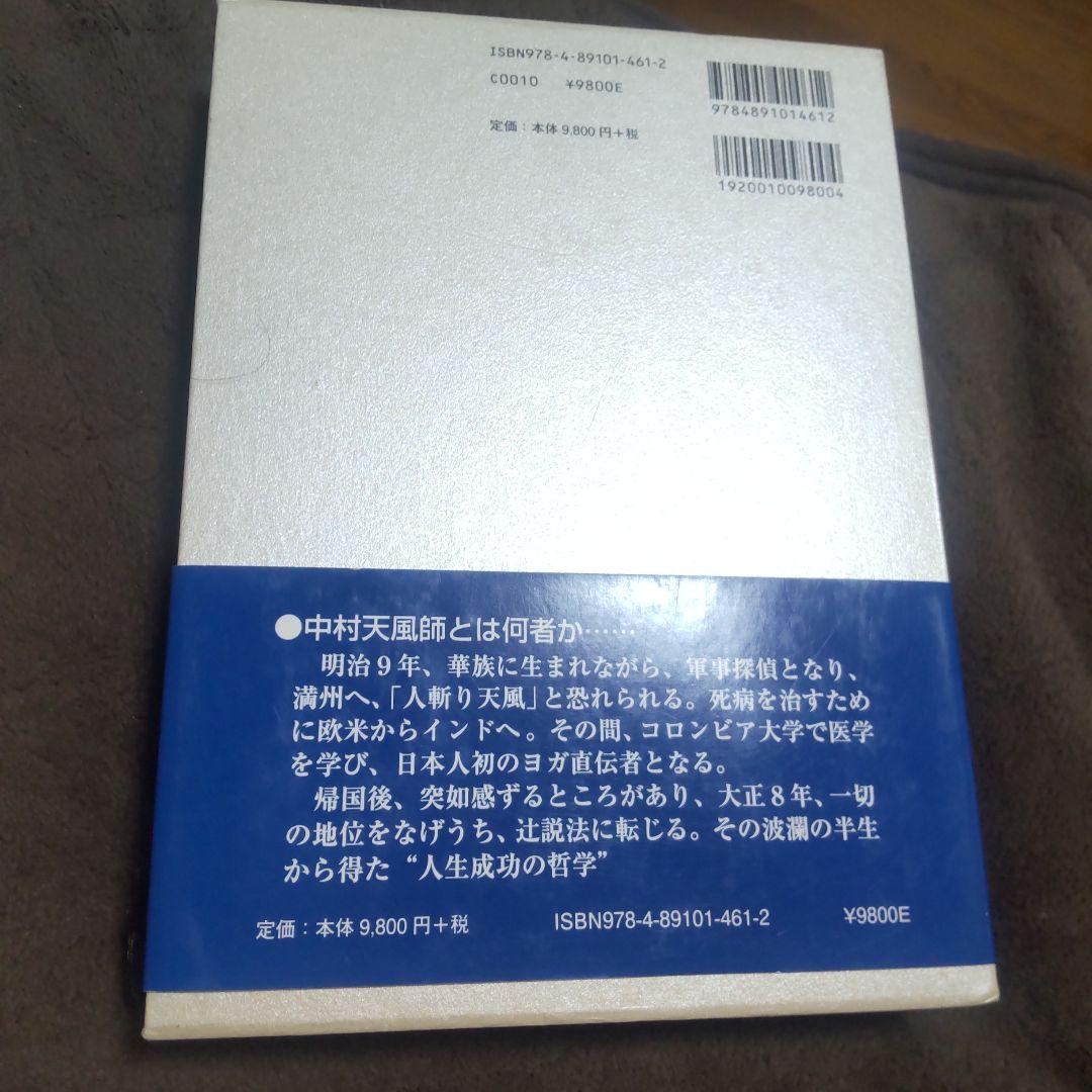 信念の奇跡 中村天風