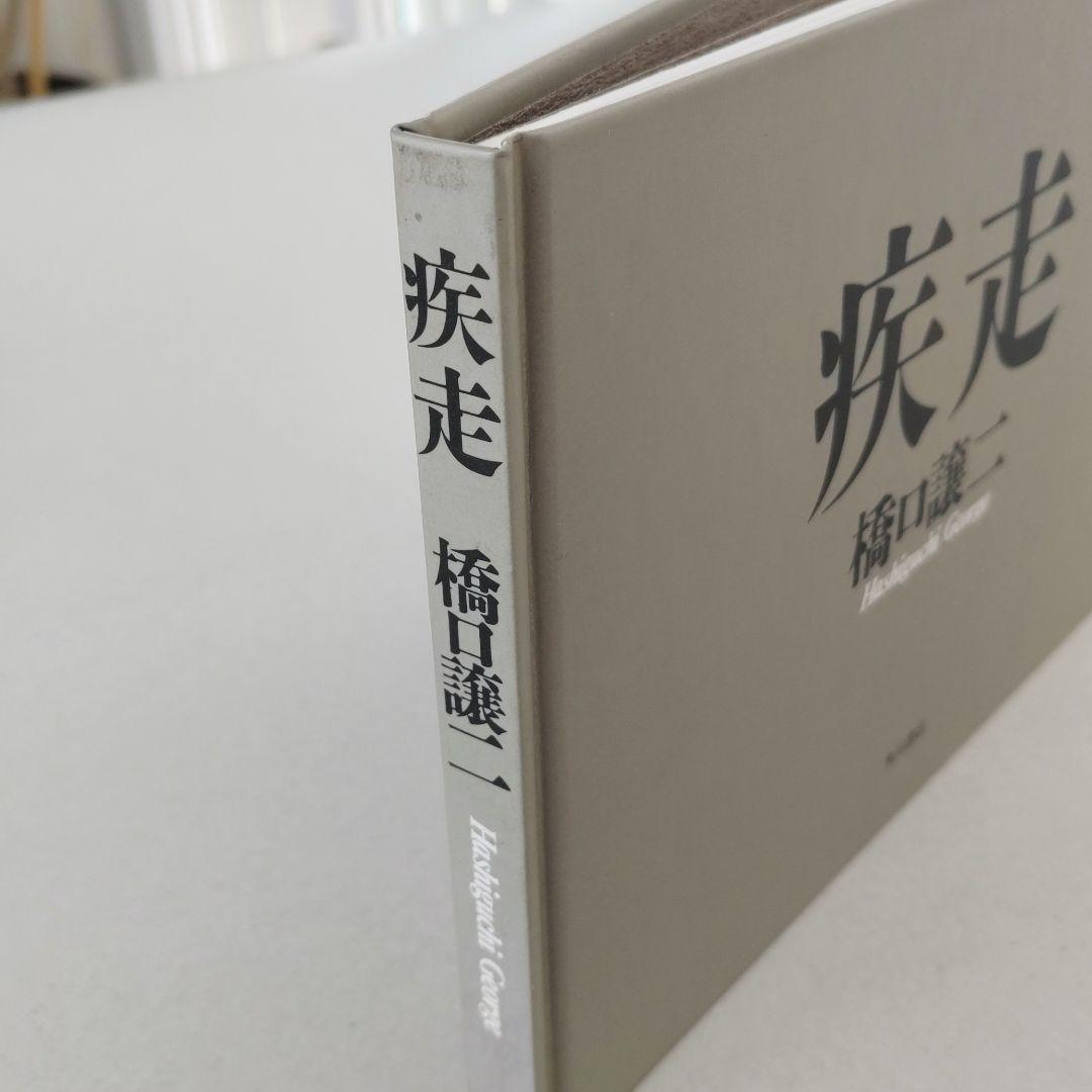 【疾走】橋口譲二 写真集