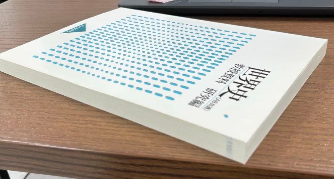 【超希少・非売品】世界史 （AＢ共通）教授資料 研究編