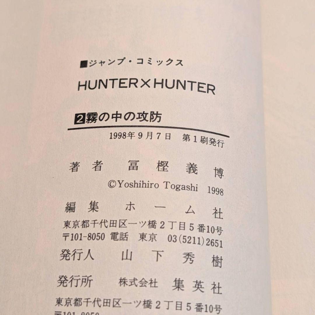 【初版 1st Print】HUNTER X HUNTER 2巻