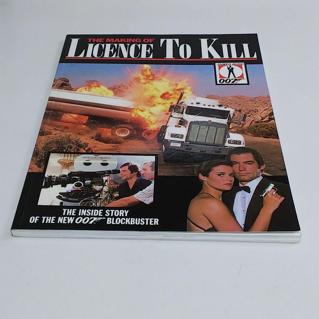 「メイキング・オブ  ００７消されたライセンス」（美品・１９８９年）