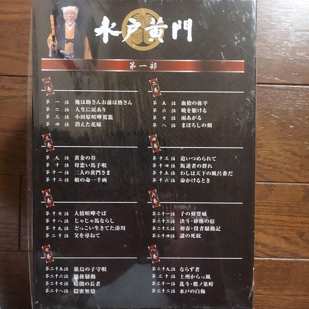 水戸黄門 DVD-BOX 第一部〈8枚組〉