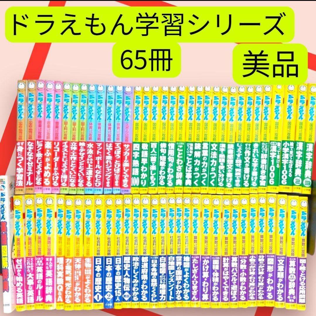 美品　　ドラえもんの学習シリーズ　　学校では教えてくれない　73冊