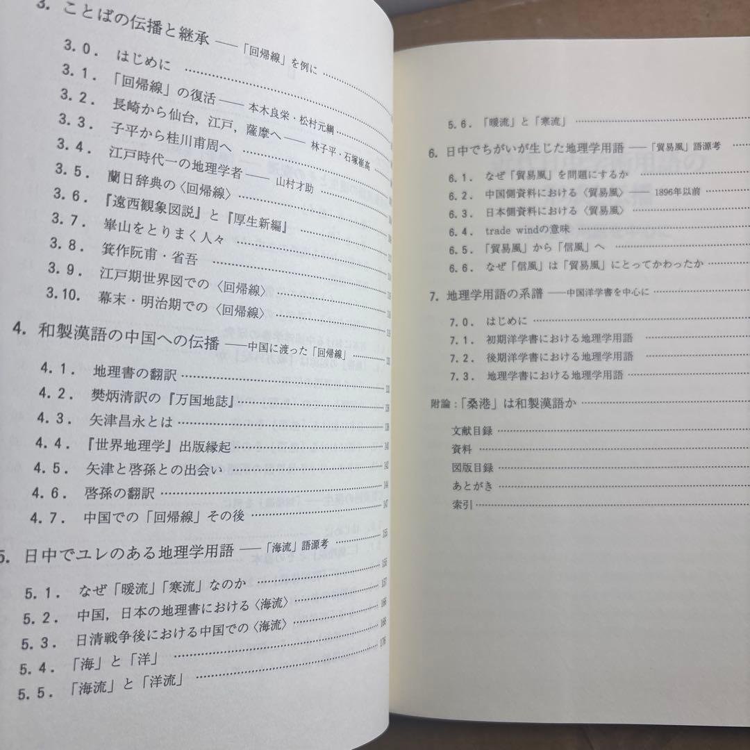 【新品】近代日中学術用語の形成と伝播: 地理学用語を中心に　著者: 荒川 清秀