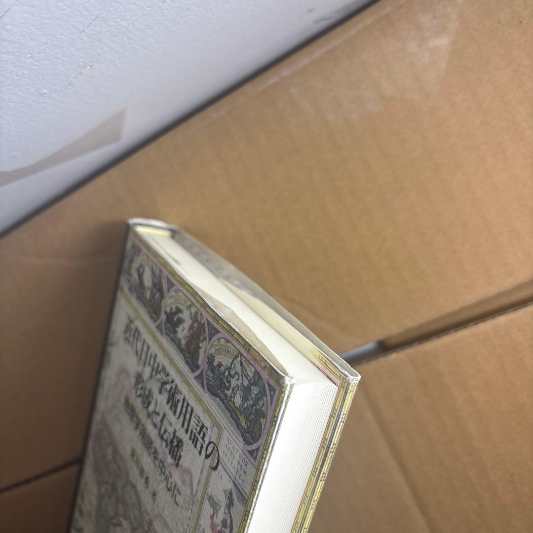 【新品】近代日中学術用語の形成と伝播: 地理学用語を中心に　著者: 荒川 清秀