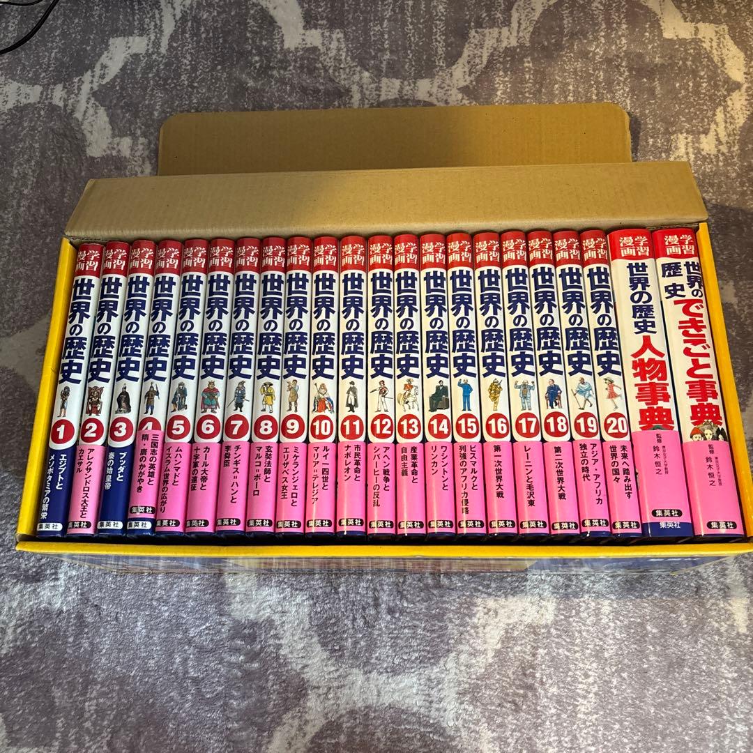 世界の歴史 20巻+別巻2 セット