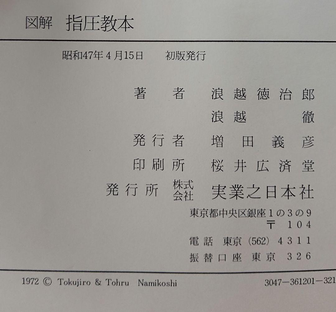 レア！「図解 指圧教本」 浪越徳治郎 浪越徹 著