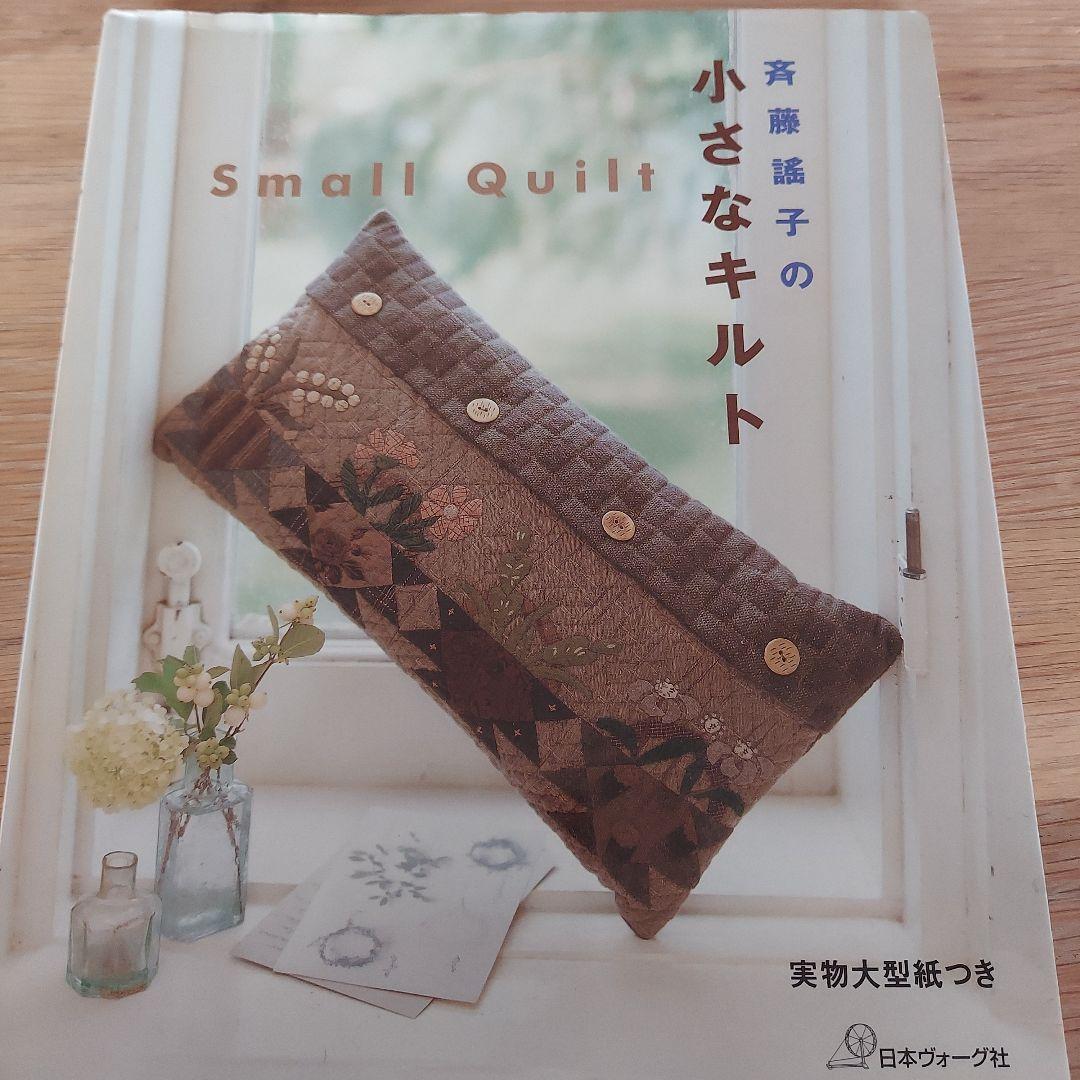 斉藤謡子さんのパッチワーク・キルト本　まとめて5冊