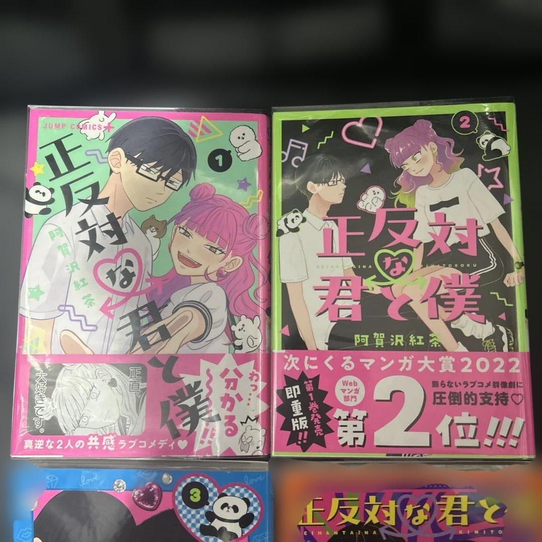 【初版】正反対な君と僕