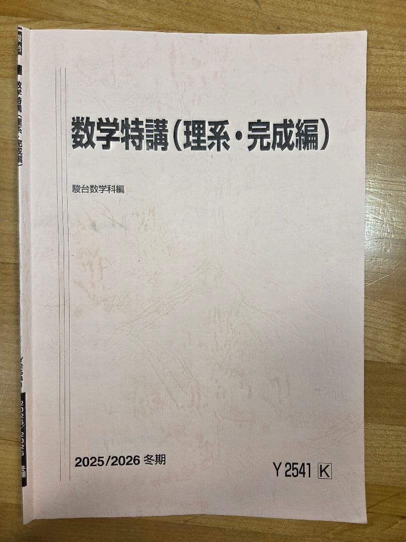 [駿台]数学特講(ⅠAⅡBC)25夏期、数学特講(理系・完成編)25冬期、
