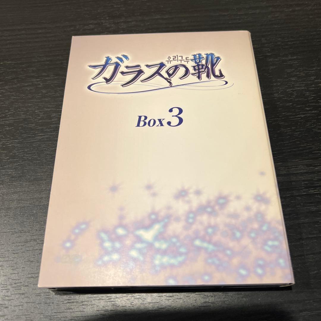 ガラスの靴 DVD 全3ボックスセット